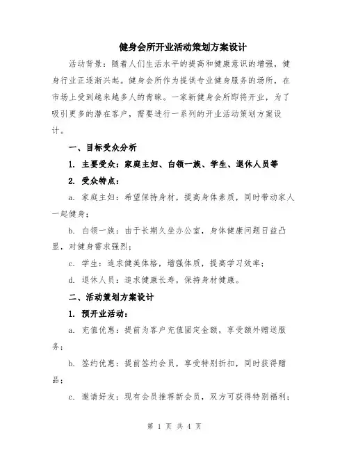 健身会所开业活动策划方案设计