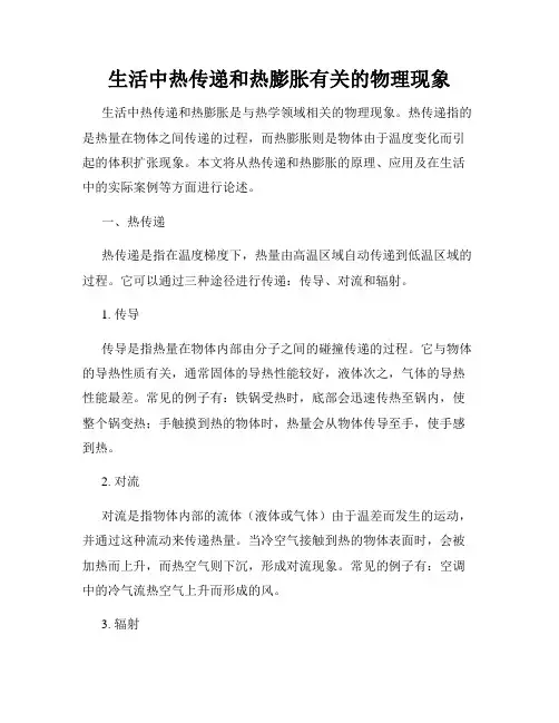 生活中热传递和热膨胀有关的物理现象