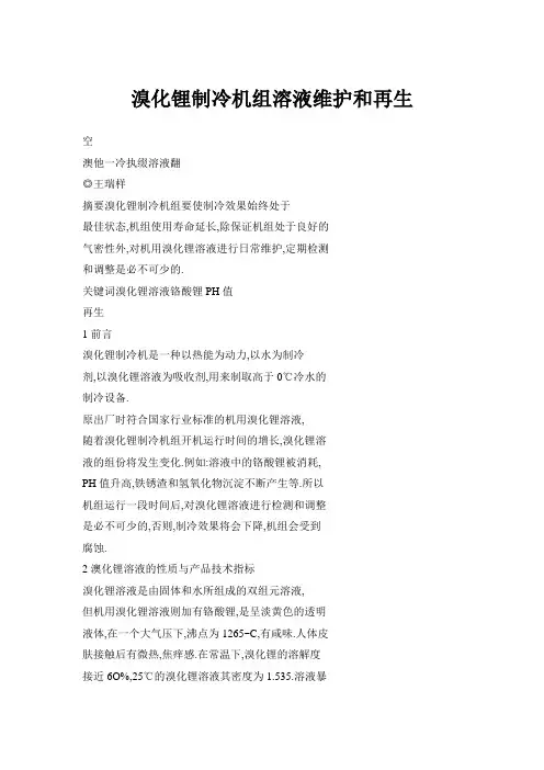溴化锂制冷机组溶液维护和再生