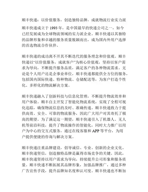 顺丰快递：以价值服务,创造独特品牌,成就物流行业实力派