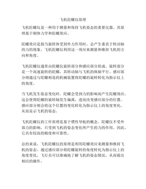 飞机陀螺仪原理