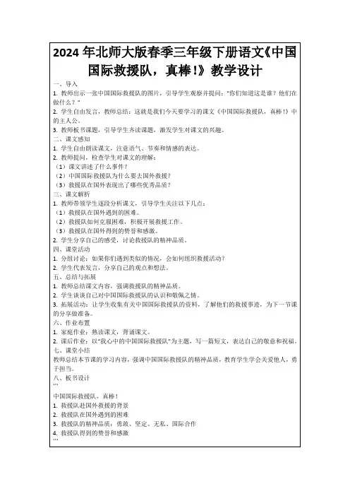 2024年北师大版春季三年级下册语文《中国国际救援队,真棒!》教学设计