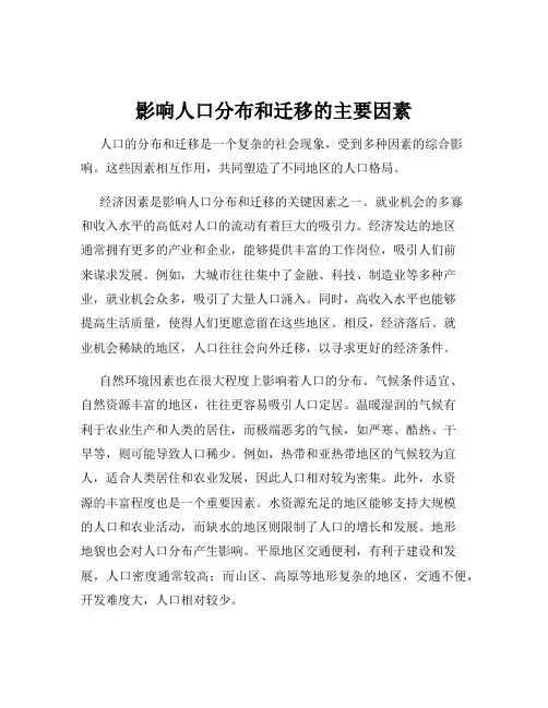 影响人口分布和迁移的主要因素