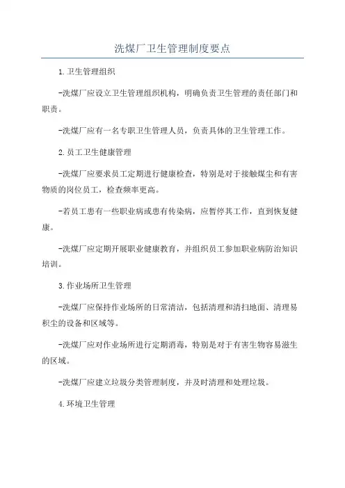 洗煤厂卫生管理制度要点