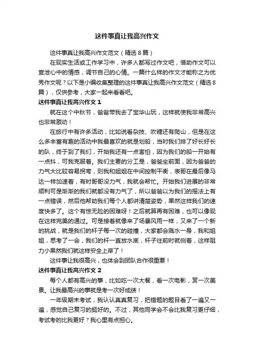 这件事真让我高兴作文