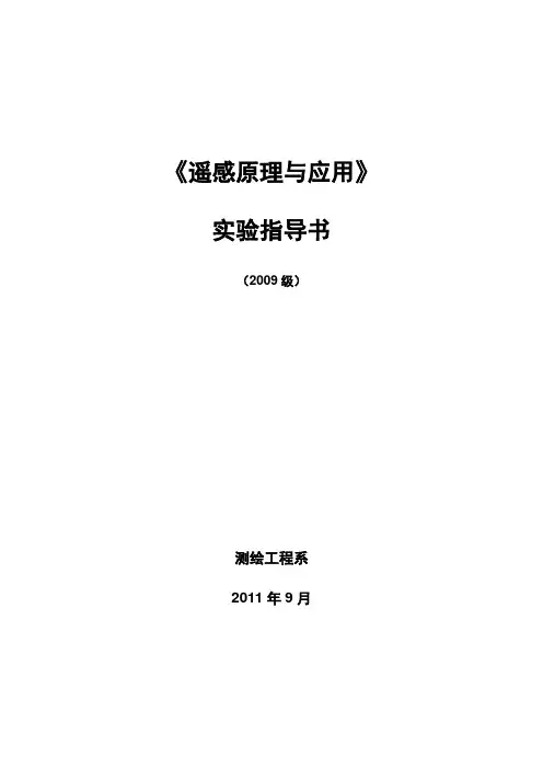 《遥感原理与应用》(2009)实验一