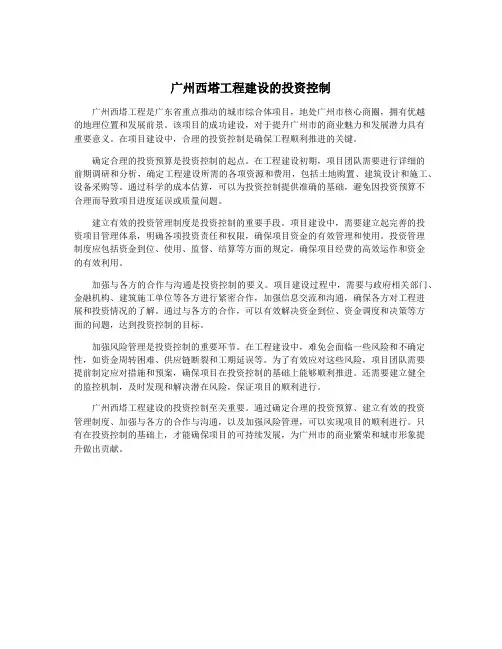 广州西塔工程建设的投资控制