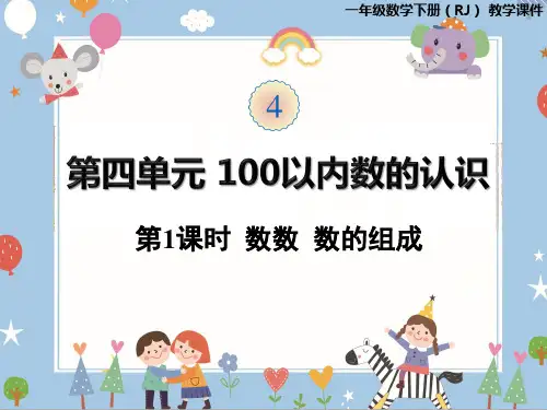 一年级下册数学课件 100以内数的认识 第1课时  数数  数的组成(共25张PPT)