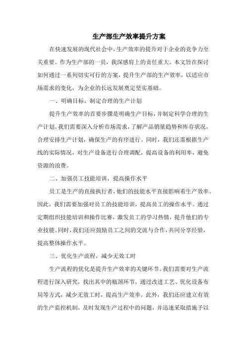 生产部生产效率提升方案