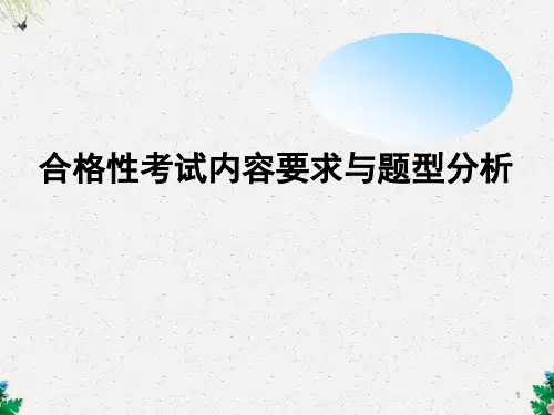 海南省普通高中物理学业水平合格性考试说明培训资料课件