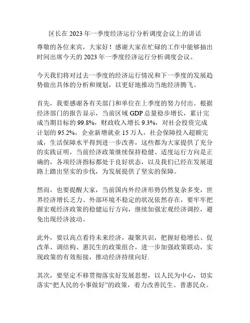 区长在2023年一季度经济运行分析调度会议上的讲话