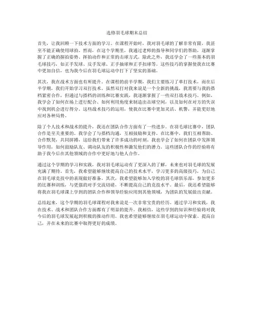 选修羽毛球期末总结
