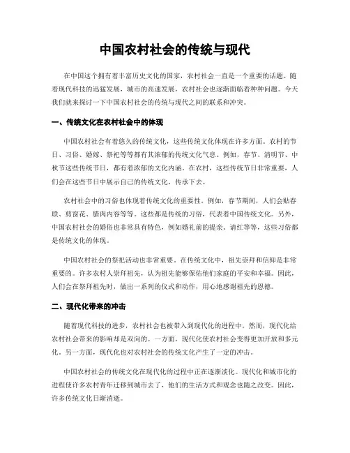 中国农村社会的传统与现代