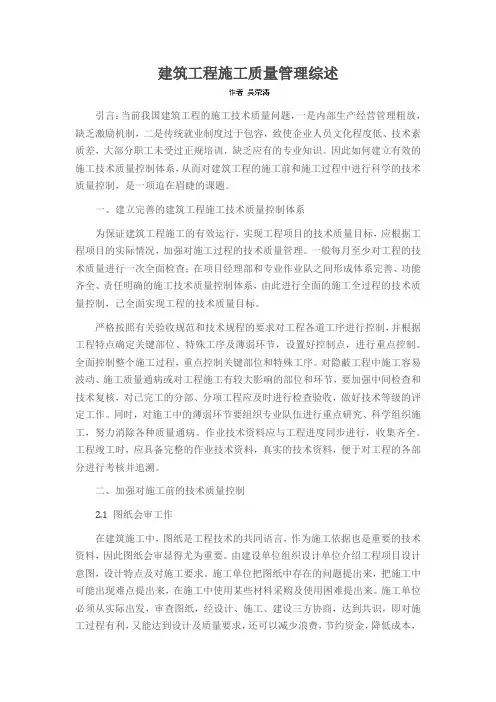 建筑工程施工质量管理综述