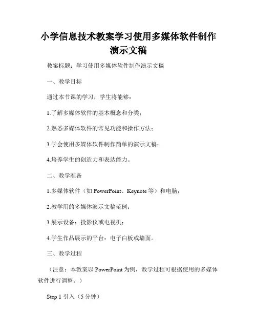 小学信息技术教案学习使用多媒体软件制作演示文稿