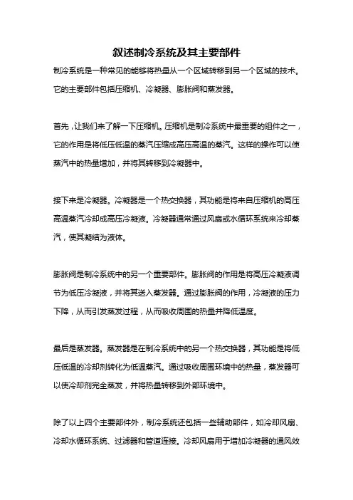 叙述制冷系统及其主要部件