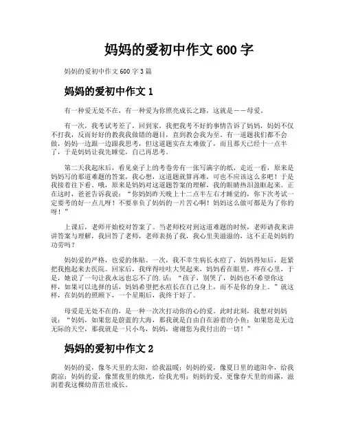 妈妈的爱初中作文600字