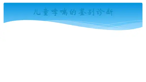 儿童哮喘的鉴别诊断