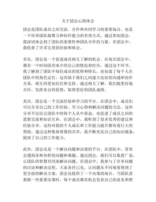 关于团会心得体会