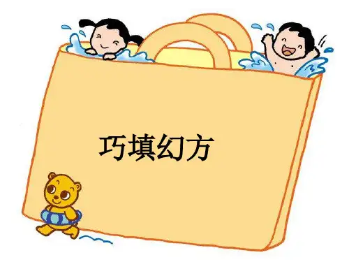 小学数学思维训练巧填幻方