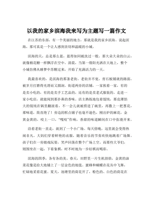 以我的家乡滨海我来写为主题写一篇作文