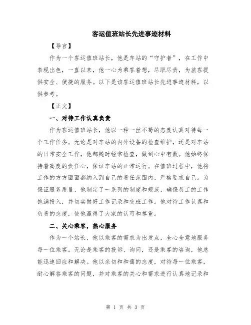 客运值班站长先进事迹材料