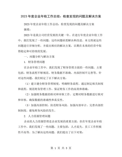 2023年度企业年检工作总结：检查发现的问题及解决方案
