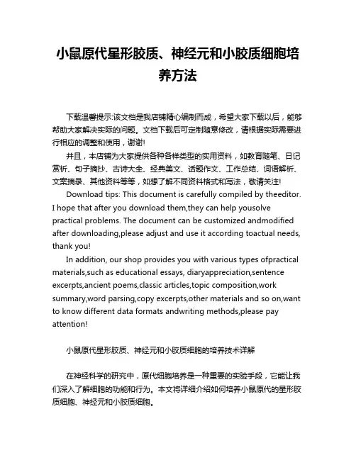 小鼠原代星形胶质、神经元和小胶质细胞培养方法