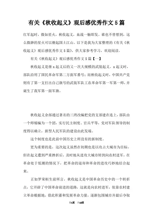 有关《秋收起义》观后感优秀作文5篇
