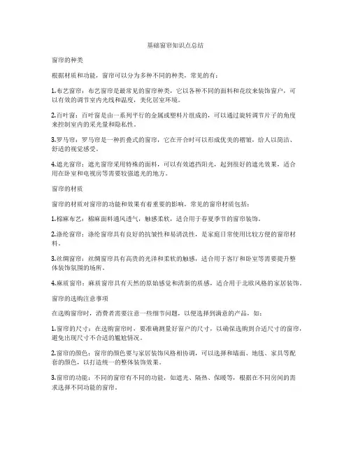 基础窗帘知识点总结
