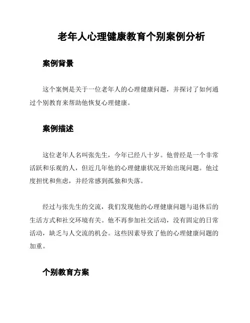 老年人心理健康教育个别案例分析