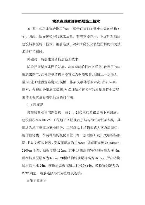 高层建筑转换层施工技术
