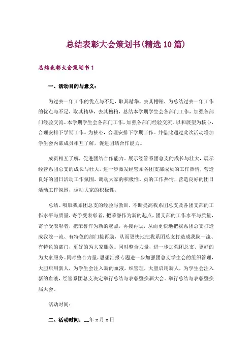 总结表彰大会策划书(精选10篇)