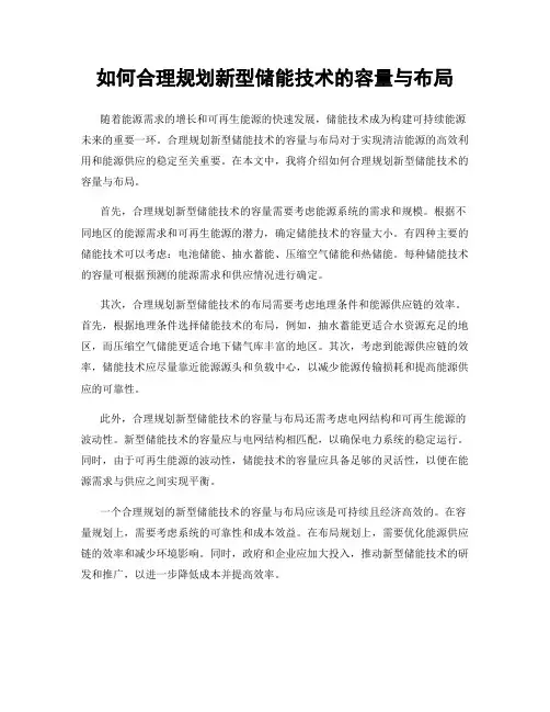 如何合理规划新型储能技术的容量与布局