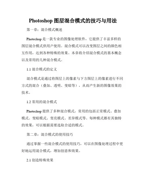 Photoshop图层混合模式的技巧与用法