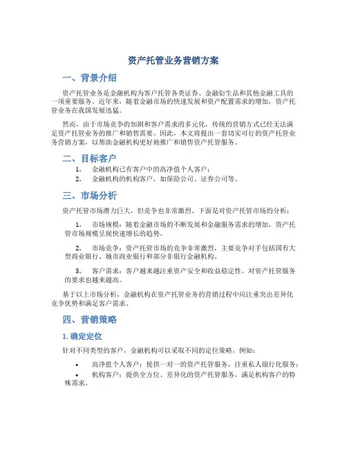 资产托管业务营销方案