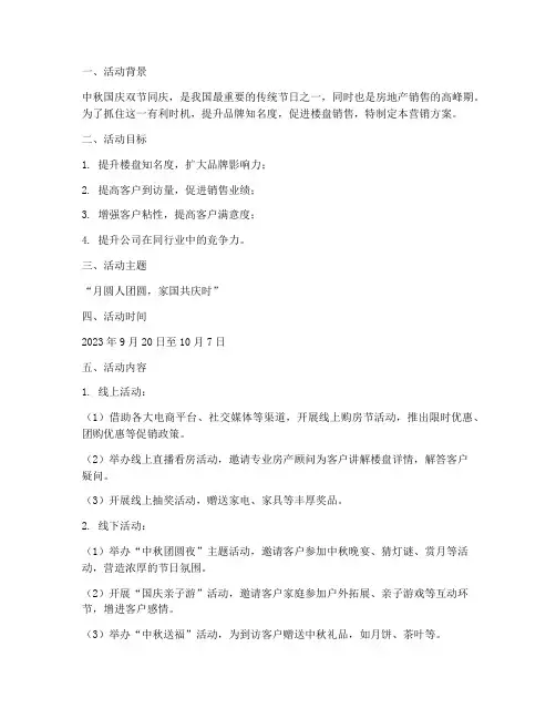 国庆中秋房地产营销方案
