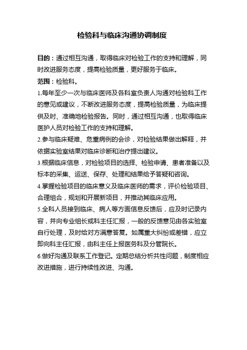 检验科与临床沟通协调制度