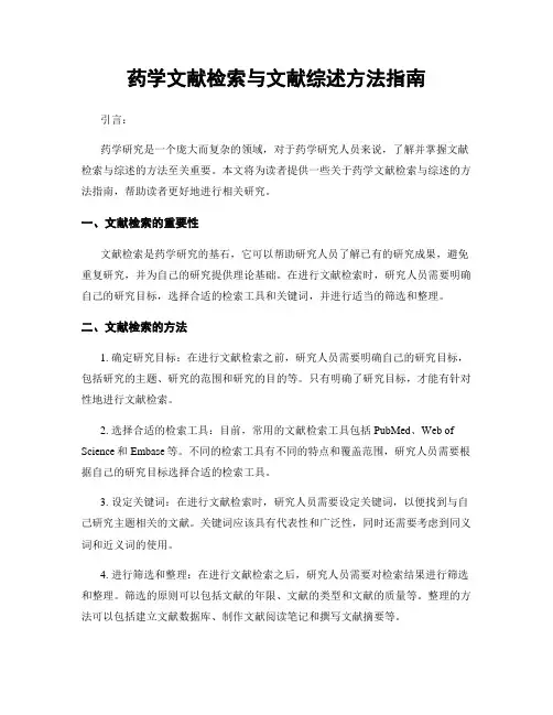 药学文献检索与文献综述方法指南