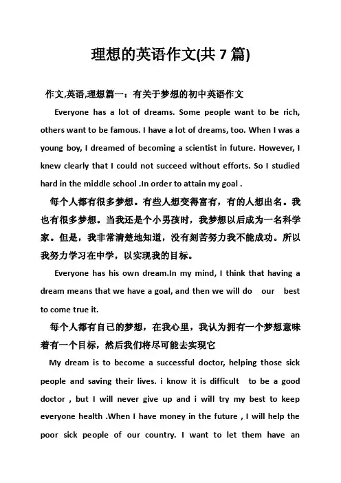 理想的英语作文（共7篇）