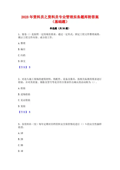 2023年资料员之资料员专业管理实务题库附答案(基础题)