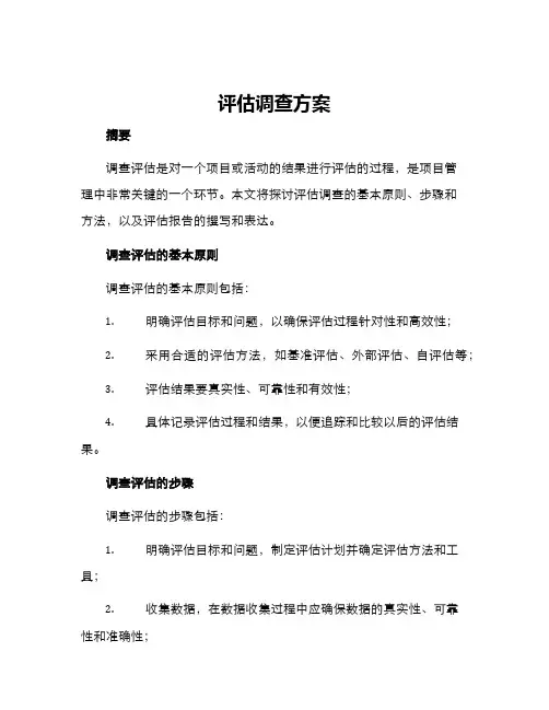 评估调查方案