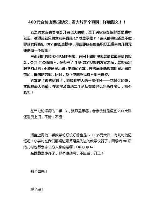 400元自制山寨投影仪，看大片那个爽啊！详细图文！！