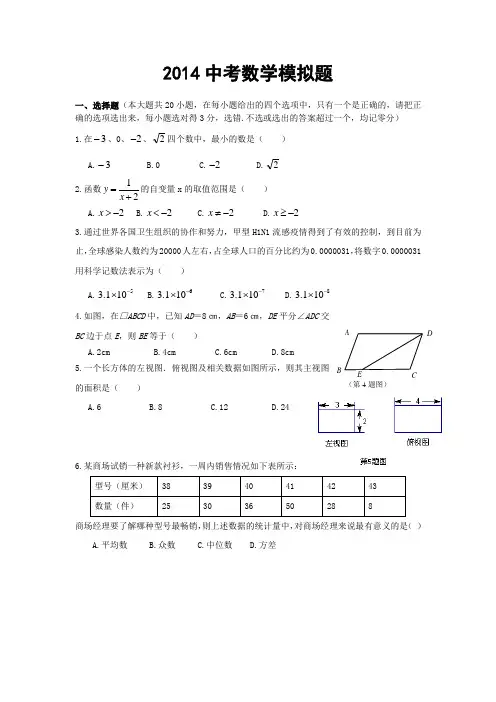 2014泰安市中考数学模拟题