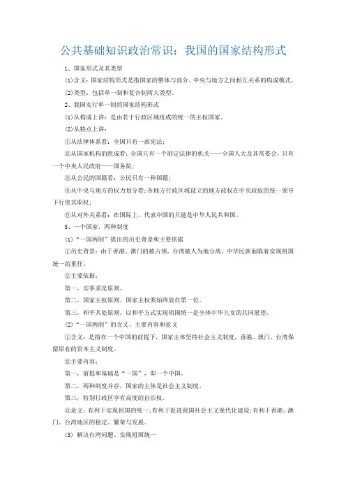 公共基础知识政治常识：我国的国家结构形式