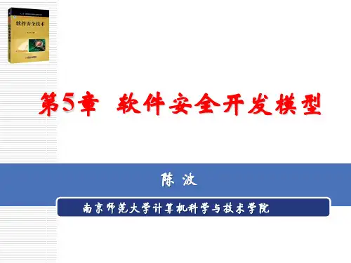 软件安全开发模型