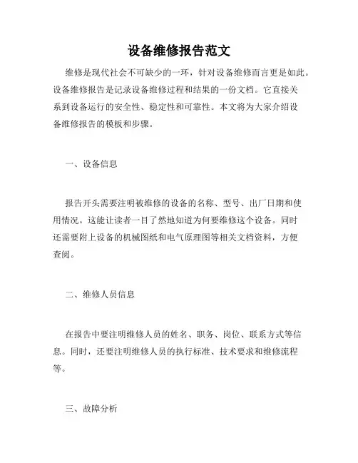 设备维修报告范文