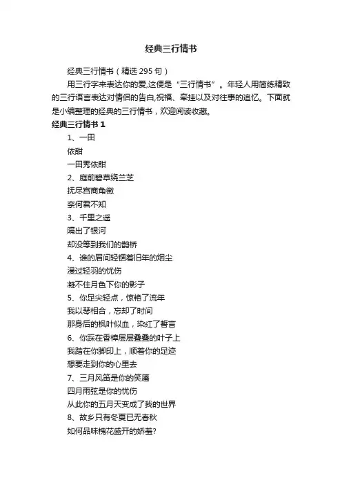 经典三行情书（精选295句）