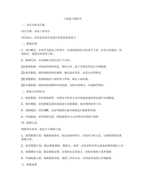 工程施工勘察书