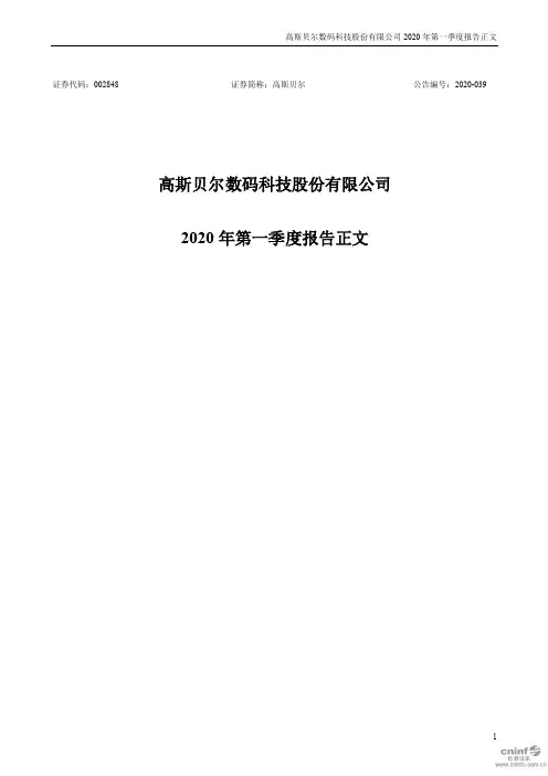 高斯贝尔：2020年第一季度报告正文